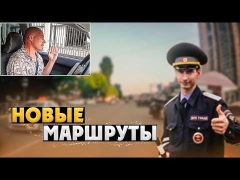 Видео: ЭКЗАМЕН Новые маршруты !