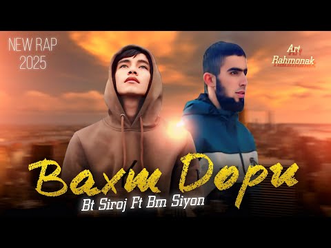 Видео: BT SIROJ ft BM SIYON ВАХТ ДОРИ 😒 2025! 