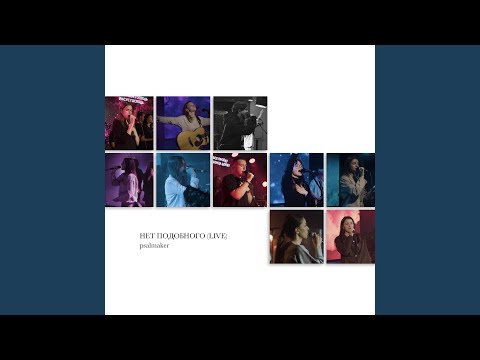 Видео: Узрю Бога (Spontaneous) (Live)