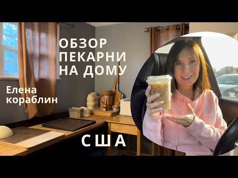 Видео: США/ моя домашняя пекарня/ обзор пекарни/ кофе для дочери