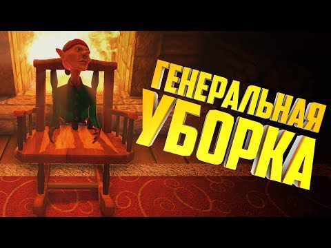 Видео: Генеральная уборка