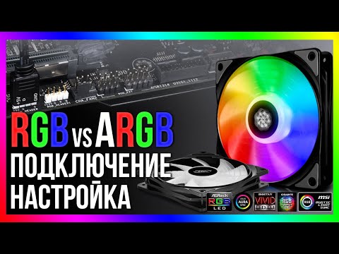 Видео: Как подключить RGB-подсветку к материнской плате? Разница между RGB и ARGB