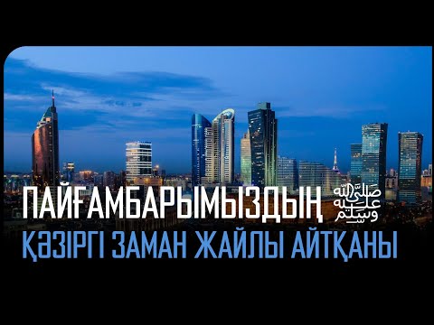 Видео: Пайғамбарымыздың ﷺ қазіргі заман жайлы айтқаны/ұстаз Оралхан Сейдманов