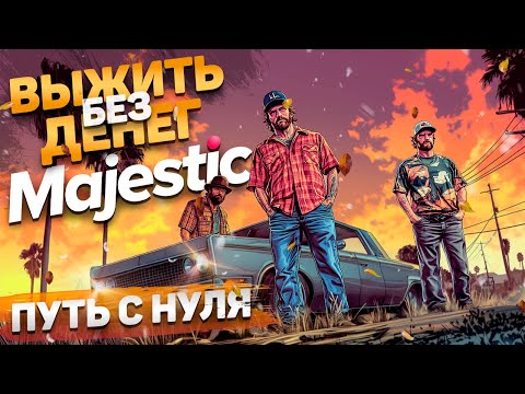 Видео: ПУТЬ С НУЛЯ ИЛИ ВЫЖИТЬ БЕЗ ДЕНЕГ НА GTA 5 MAJESTIC RP | КУПИЛИ АВТО, НОВАЯ СЕМЬЯ, РАБОТА В КООПЕ