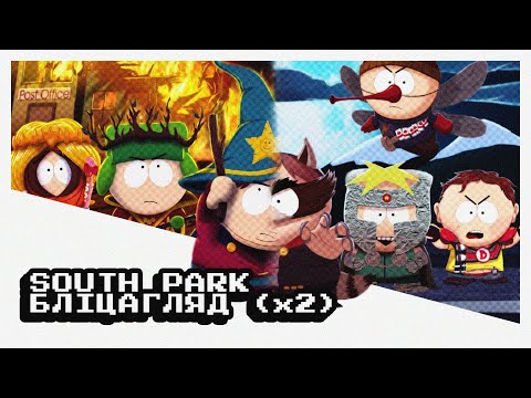 Видео: [БЛІЦАГЛЯД] SOUTH PARK