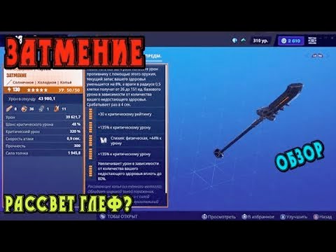 Видео: Затмение: рассвет глеф? / Обзор