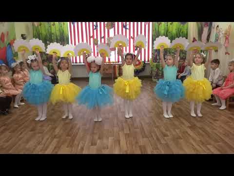 Видео: «Ромашки»Танец 8 марта в детском саду Музыкальный руководитель Зайцева марина Владимировна