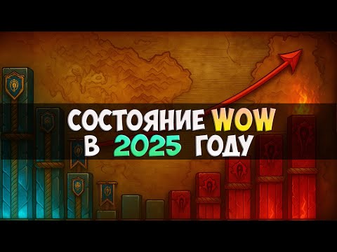 Видео: WoW в 2025 году. Все версии, онлайн, прогнозы