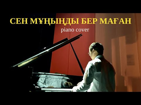 Видео: 🎼 Мюзикола - Сен мұңыңды бер маған (piano cover)🎹