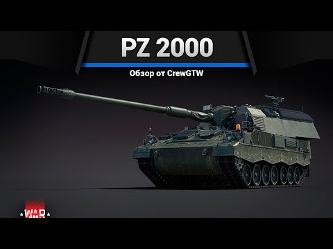 Видео: АРТИЛЛЕРИЯ - ИМБА ПАТЧА Panzerhaubitze 2000 в War Thunder