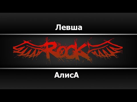 Видео: Алиса - Левша (Караоке)