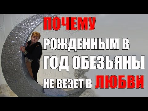 Видео: 10 ПРИЧИН ПОЧЕМУ РОЖДЕННЫМ  В ГОД  ОБЕЗЬЯНЫ НЕ ВЕЗЕТ В ЛЮБВИ.