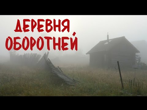 Видео: ДЕРЕВНЯ ОБОРОТНЕЙ. Рассказ геолога. Страшные истории про деревню. Сибирская жуть. Истории на ночь