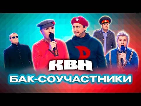 Видео: КВН. Бак-Соучастники. Сборник номеров 2010 года