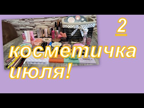 Видео: КОСМЕТИЧКА НА ИЮЛЬ (2 часть)