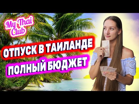 Видео: Сколько стоит отдых в Таиланде | Бюджет на 2 недели | Впервые в Тай | Паттайя