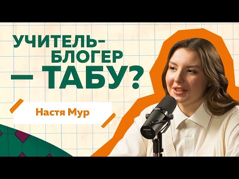 Видео: Настя Мур об учительском блоге, современных детях и гаджетах / РиЧ