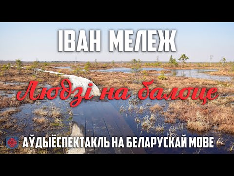 Видео: Аўдыёспектакль Людзі на балоце Іван Мележ