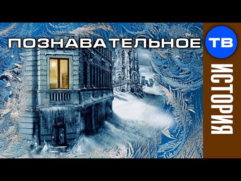 Видео: Глобальное похолодание 19 века (Артём Войтенков)
