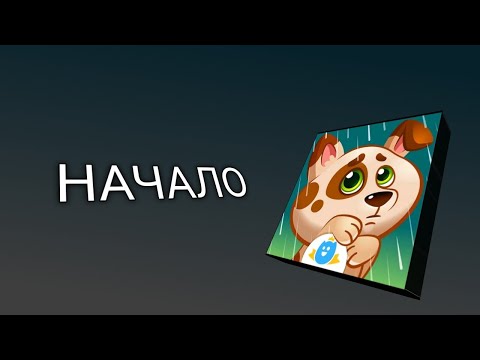 Видео: Начало | Duddu #1