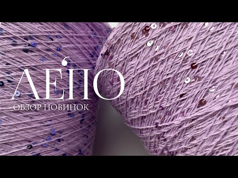Видео: Обзор новой пряжи ЛЕПО 21.08.2025