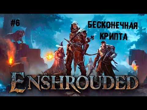 Видео: Бесконечная крипта ► 6 Прохождение Enshrouded