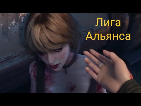 Видео: Про задания Лиги Альянса