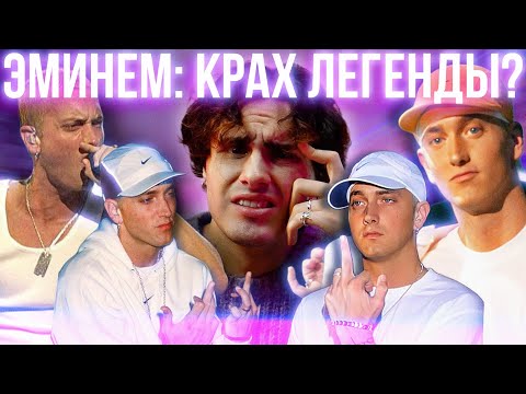 Видео: ЭМИНЕМ: Почему Его Больше Не Уважают? [DEEPДАЙВ]