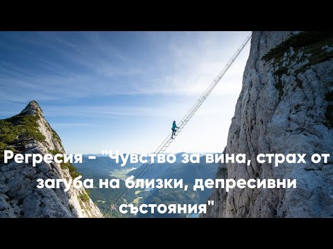 Видео: Регресия   "Чувство за вина, страх от загуба на близки, депресивни състояния"