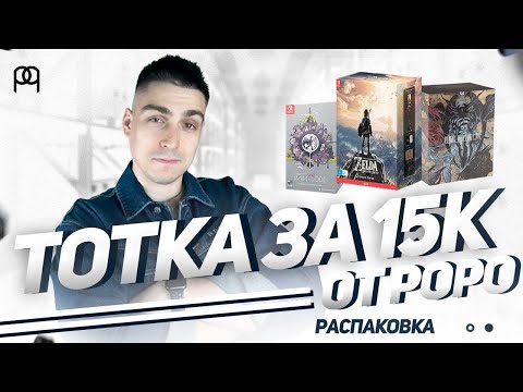 Видео: РАСПАКОВКА Тотки за 15к