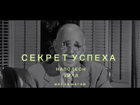 Видео: Секрет Успеха Наполеон Хилл | Как достичь успеха шаг за шагом #you0ntube #наполеонхилл #успех#секрет