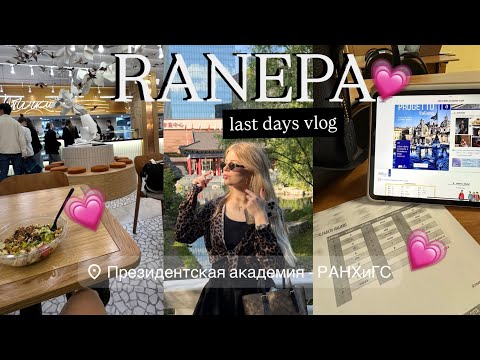 Видео: Учёба в РАНХиГС, последняя неделя Влог