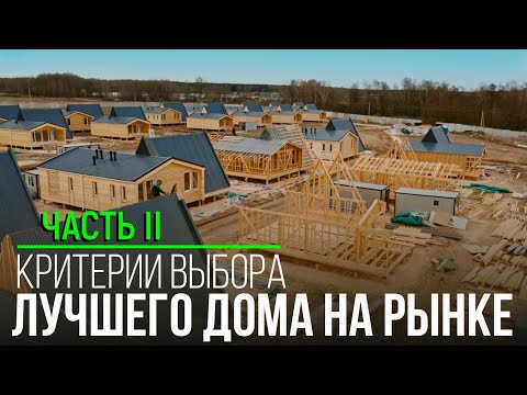 Видео: УЗНАЙТЕ чем отличается каркасный дом Компании ТЕХНОЛОГИЯ!