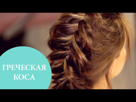 Видео: Греческая коса: 2 варианта плетения на средние и длинные волосы | G.Bar | OhMyLook!