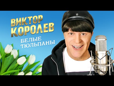 Видео: Виктор Королёв - Белые тюльпаны (Official Video, 2014)