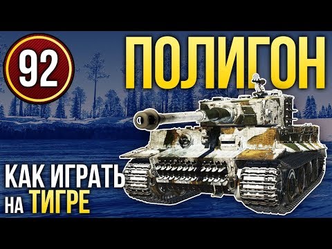 Видео: ПИПИСТРЕЛЛО; Как играть на Тигре / War Thunder. Полигон 92