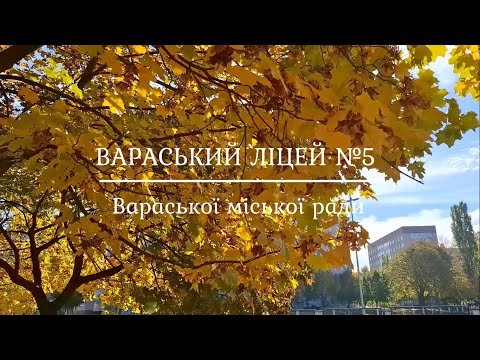 Видео: Вараський ліцей№5