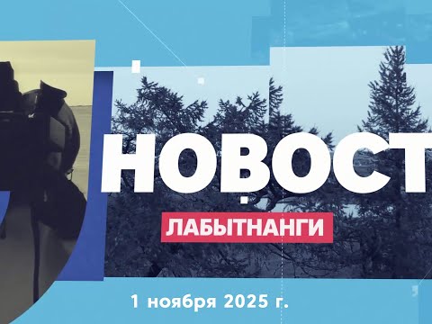 Видео: Новости Лабытнанги 01.11. 2025 г.