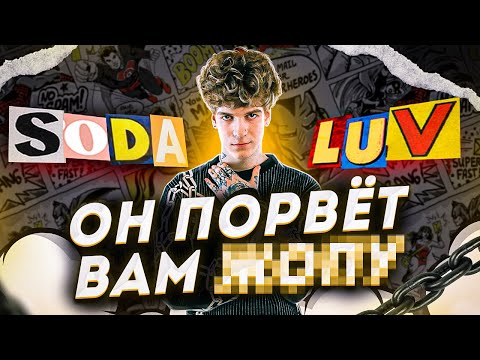 Видео: SODA LUV - САМЫЙ ШУМЯЩИЙ ФРЕШМЕН 2021!!! | Голодный пёс, Хотбокс, Блэсс Гад