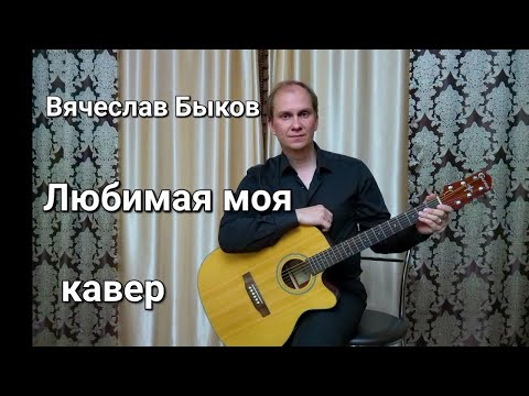 Видео: Антон Масленников "Любимая моя"