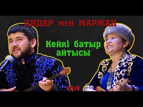 Видео: Қами ДИДАР - Маржан Есжанова