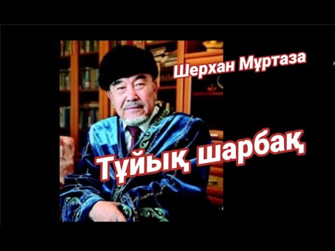 Видео: Шерхан Мұртаза. Тұйық шарбақ//Аудиокітап//аудиоәңгіме