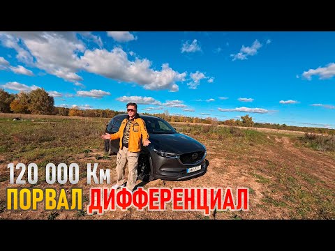 Видео: Порвал дифференциал на Mazda CX-5 на пробеге 120000 км