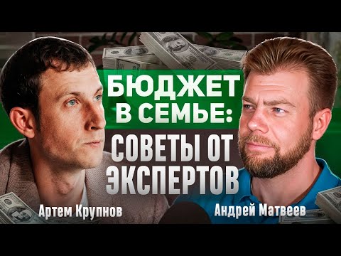 Видео: СЕМЕЙНЫЙ БЮДЖЕТ: советы психотерапевта и финансового консультанта. Психотерапевт Артем Крупнов