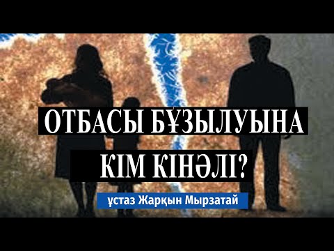 Видео: Отбасының бұзылу себептері неде? ұстаз Жарқын Мырзатай 💚 АЛИ студиясы