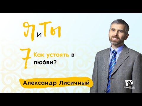 Видео: Как устоять в любви? | Часть 7 | Я и Ты | Александр Лисичный