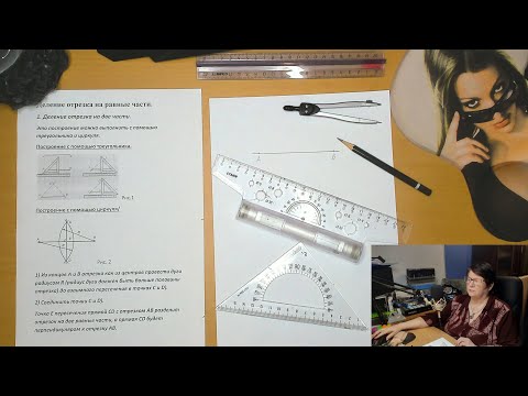 Видео: Деление отрезка на равные части.  Геометрическое черчение