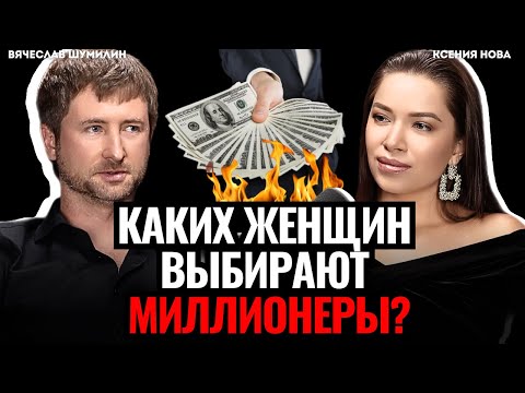 Видео: Каких женщин ищут МИЛЛИОНЕРЫ для семьи? Вячеслав Шумилин, агентство Аврелиан Подкаст Ксении Нова
