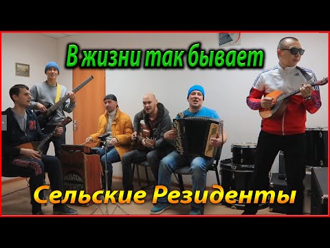 Видео: МНОГОТОЧИЕ - В жизни так бывает (Кавер гр.Сельские Резиденты) Cover