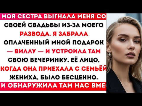 Видео: СЕСТРА ВЫГНАЛА МЕНЯ ИЗ-ЗА МОЕГО РАЗВОДА — ТАК Я ЗАБРАЛА ОБРАТНО ВИЛЛУ, ЗА КОТОРУЮ ЗАПЛАТИЛА